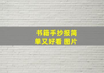 书籍手抄报简单又好看 图片